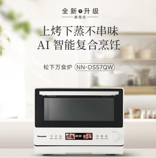 【春上新】10楼 松下（Panasonic）家用微蒸烤箱炸四合一式变频微波炉  NN-DS57QW微蒸烤炸一体机28L家用变频微波炉蒸烤箱电烤箱  吊牌价3999元  活动价3299元 商品图0