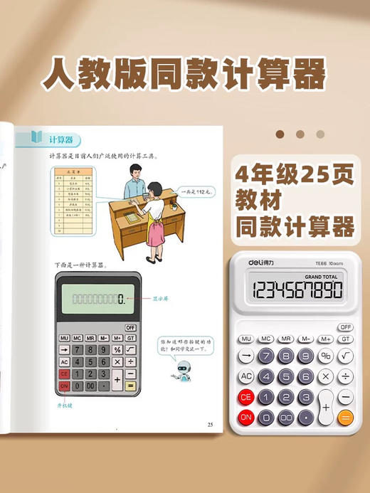 得力TE66人教版桌上计算器/白色 商品图1