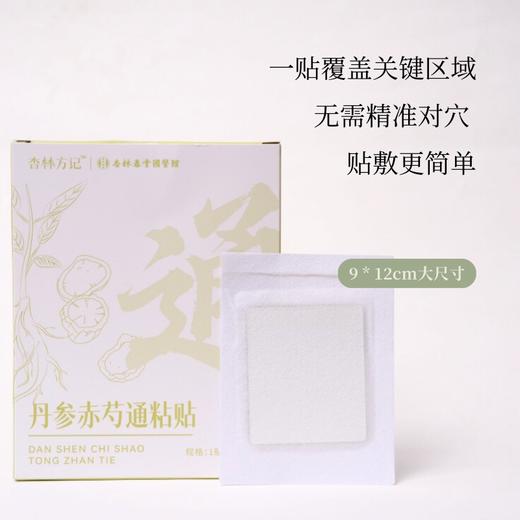 【杏林方记】丹参赤芍通粘贴 商品图1