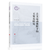古文运动视野下的王安石研究 商品缩略图0