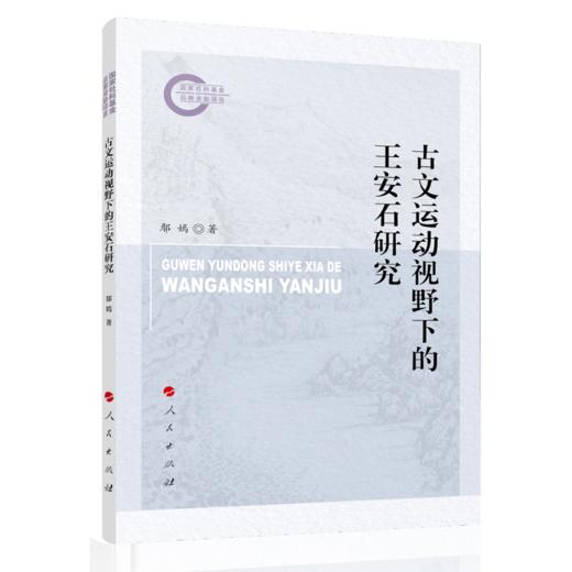 古文运动视野下的王安石研究 商品图0