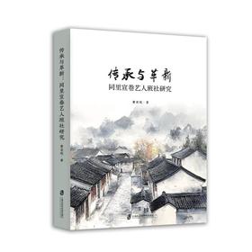 传承与革新:同里宣卷艺人班社研究