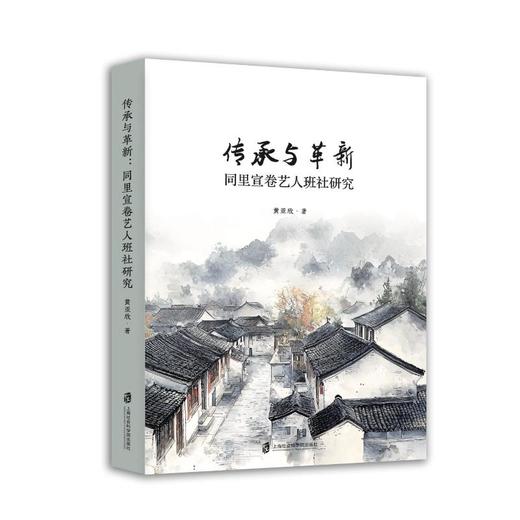 传承与革新:同里宣卷艺人班社研究 商品图0
