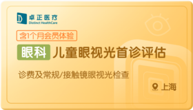 儿童眼视光检查首诊-上海