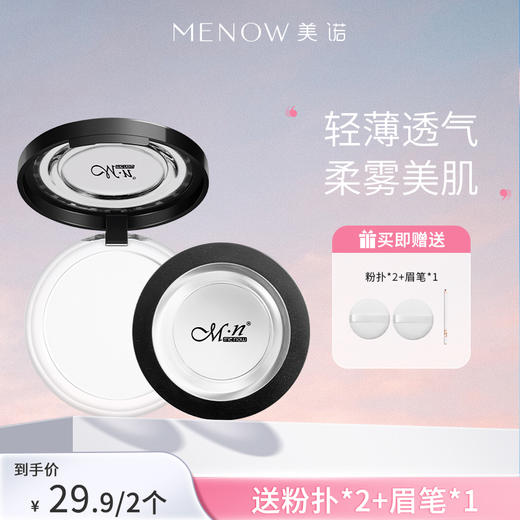 【MENOW】美诺粉饼经典款控油定妆粉干皮持久新版散粉防水防汗大白饼 商品图0