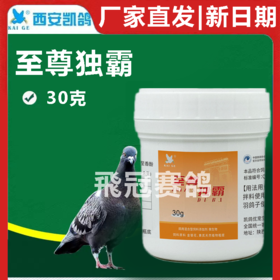 凯鸽至尊毒霸独霸粉30克信鸽子赛鸽信鸽子保健日常