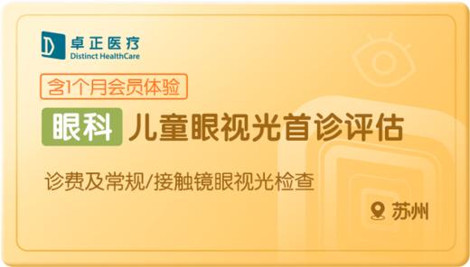 儿童眼视光检查首诊-苏州 商品图0