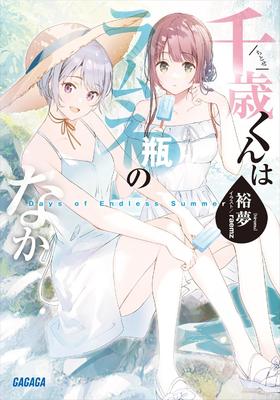 千歳くんはラムネ瓶のなか　Ｄａｙｓ　ｏｆ　Ｅｎｄｌｅｓｓ　Summer