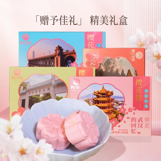 【樱花情酥精选】武汉伴手礼樱花糕240g/盒 商品图0