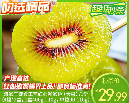 滇猴王即食工艺红心猕猴桃（大果）/1份（4粒*2盒，1盒400g±10g，单粒90-110g） 商品图0
