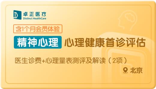 心理健康首诊评估-北京 商品图0