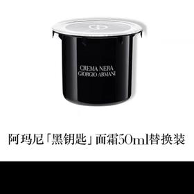 1楼阿玛尼黑钥匙面霜替换芯 50ml