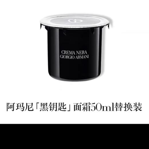 1楼阿玛尼黑钥匙面霜替换芯 50ml 商品图0
