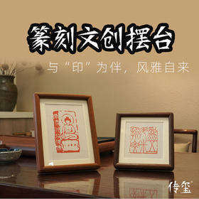 【金石印坊】篆刻文创摆台实木装饰画相框印屏印章印蜕放大