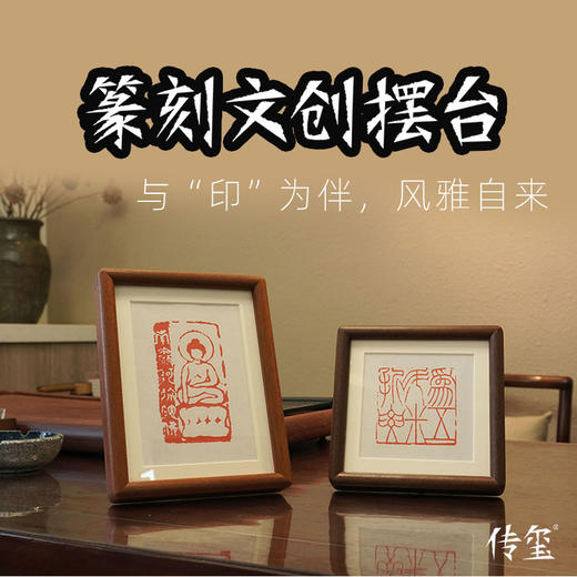 【金石印坊】篆刻文创摆台实木装饰画相框印屏印章印蜕放大 商品图0