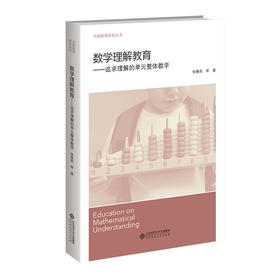 数学理解教育 9787303297610 张春莉 等/著  北京师范大学出版社 正版书籍