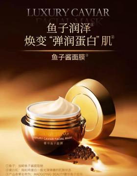 毛戈平奢华鱼子补水紧致美白面膜 65g