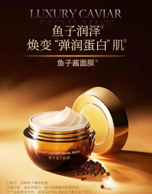 毛戈平奢华鱼子补水紧致美白面膜 65g 商品图0