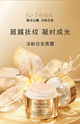 雅诗兰黛白金级花菁萃紧颜精华面霜50ml  （经典版）