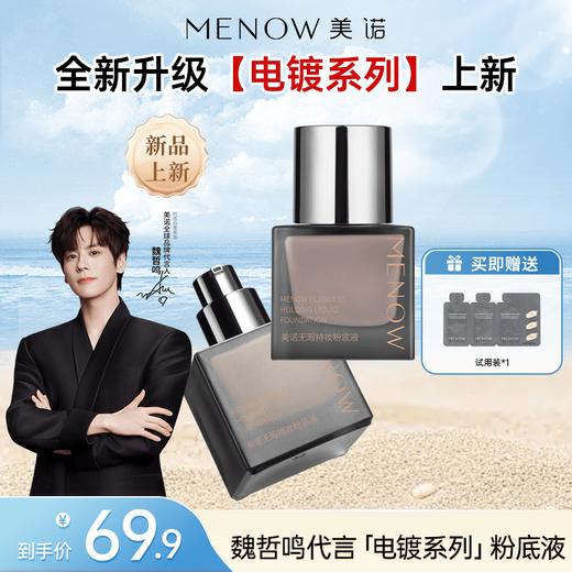 【MENOW】美诺电镀系列粉底液遮瑕持久不脱妆控油持妆不暗沉 商品图0