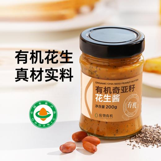 有机奇亚籽花生酱  200g*2瓶 商品图2