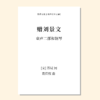 赠刘景文（袁莅权 曲）童声二部和钢琴 正版合唱乐谱「本作品已支持自助发谱 首次下单请注册会员 详询客服」 商品缩略图0