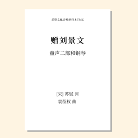 赠刘景文（袁莅权 曲）童声二部和钢琴 正版合唱乐谱「本作品已支持自助发谱 首次下单请注册会员 详询客服」