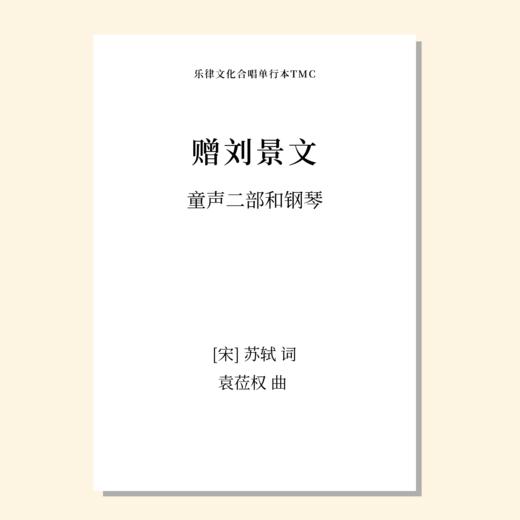 赠刘景文（袁莅权 曲）童声二部和钢琴 正版合唱乐谱「本作品已支持自助发谱 首次下单请注册会员 详询客服」 商品图0
