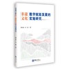 非遗文化数字赋能发展的实施研究 商品缩略图0