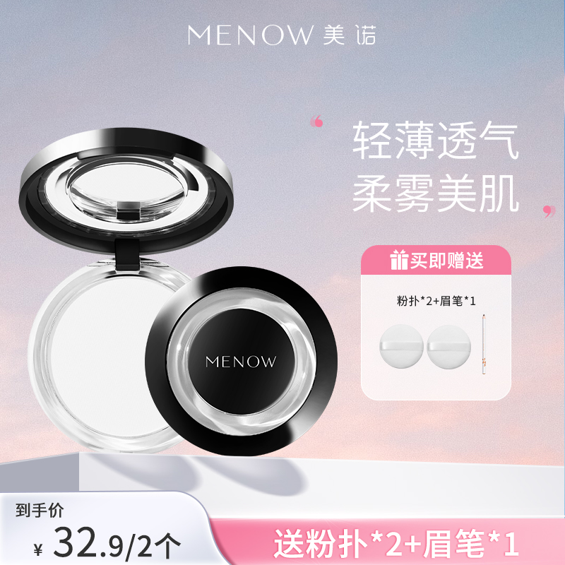 【MENOW】升级款美诺粉饼控油定妆持久新版散粉防水大白饼
