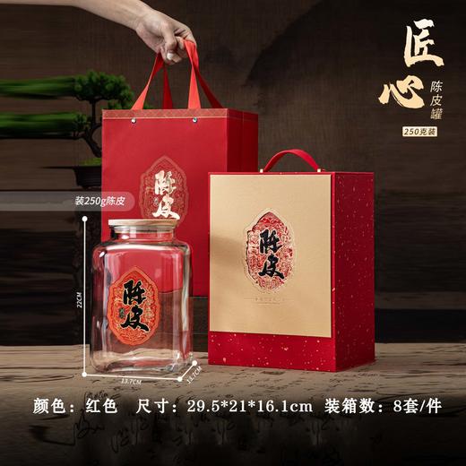匠心【红.陈皮半斤装】单玻璃罐40元1套.整箱8套 商品图0