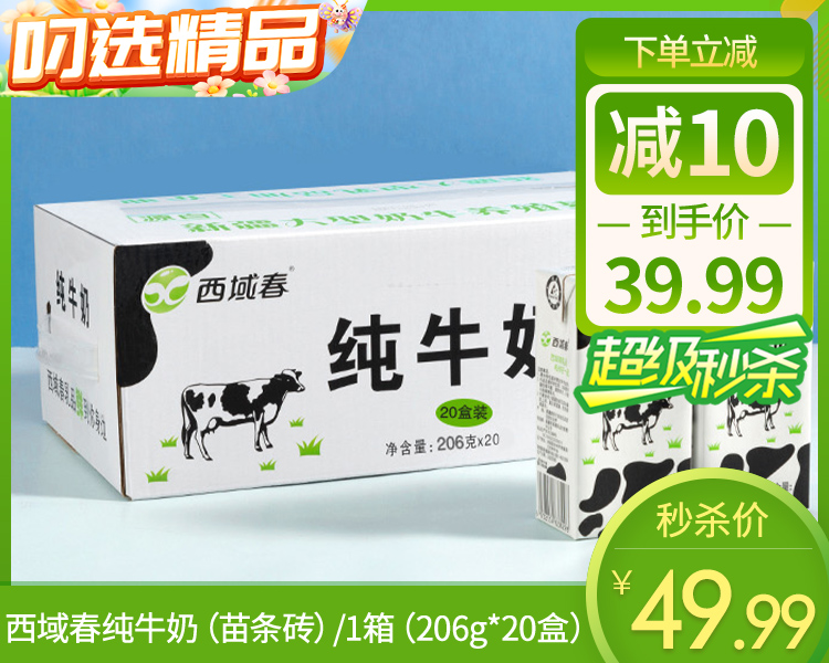 西域春纯牛奶（苗条砖）/1箱（206g*20盒） 生产日期：10月13日