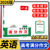 2026一本高考英语满分作文高中英语作文素材满分范文高中专项训练写作技巧作文高考优秀作文 商品缩略图0