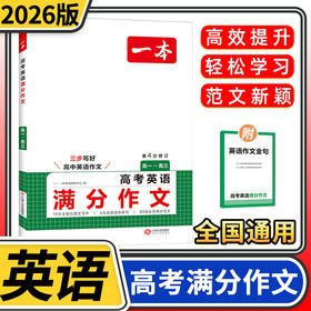 2026一本高考英语满分作文高中英语作文素材满分范文高中专项训练写作技巧作文高考优秀作文