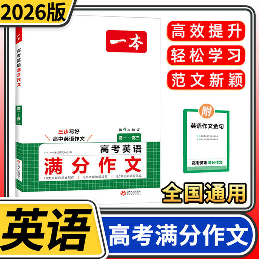 2026一本高考英语满分作文高中英语作文素材满分范文高中专项训练写作技巧作文高考优秀作文 商品图0