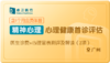 心理健康首诊评估-广州 商品缩略图0