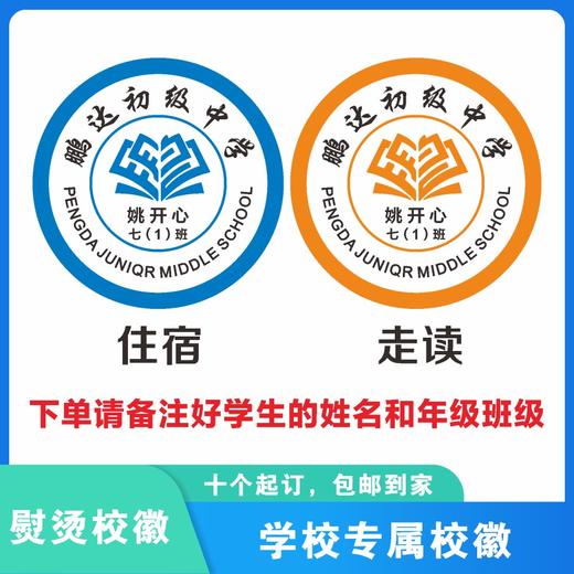 定制深圳市鹏达初级中学熨烫校徽礼服布标姓名贴胸章可缝制包邮51 商品图0