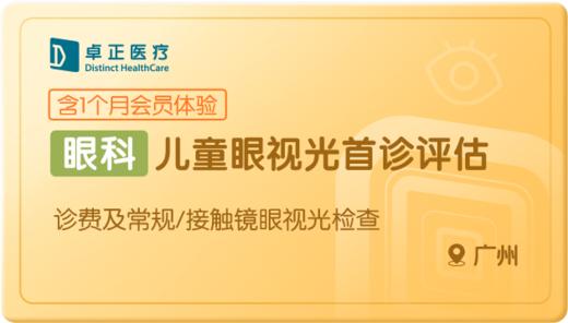 儿童眼视光首诊评估-广州 商品图0
