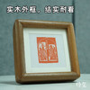 【金石印坊】篆刻文创摆台实木装饰画相框印屏印章印蜕放大 商品缩略图1