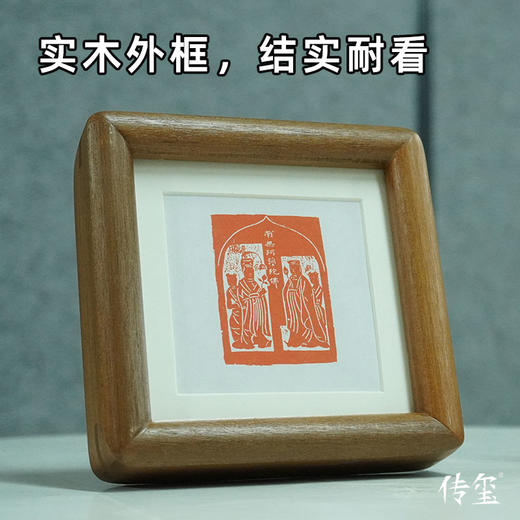 【金石印坊】篆刻文创摆台实木装饰画相框印屏印章印蜕放大 商品图1