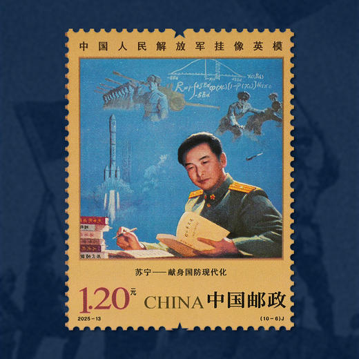 《中国人民解放军挂像英模》纪念邮票  2025-13 商品图7