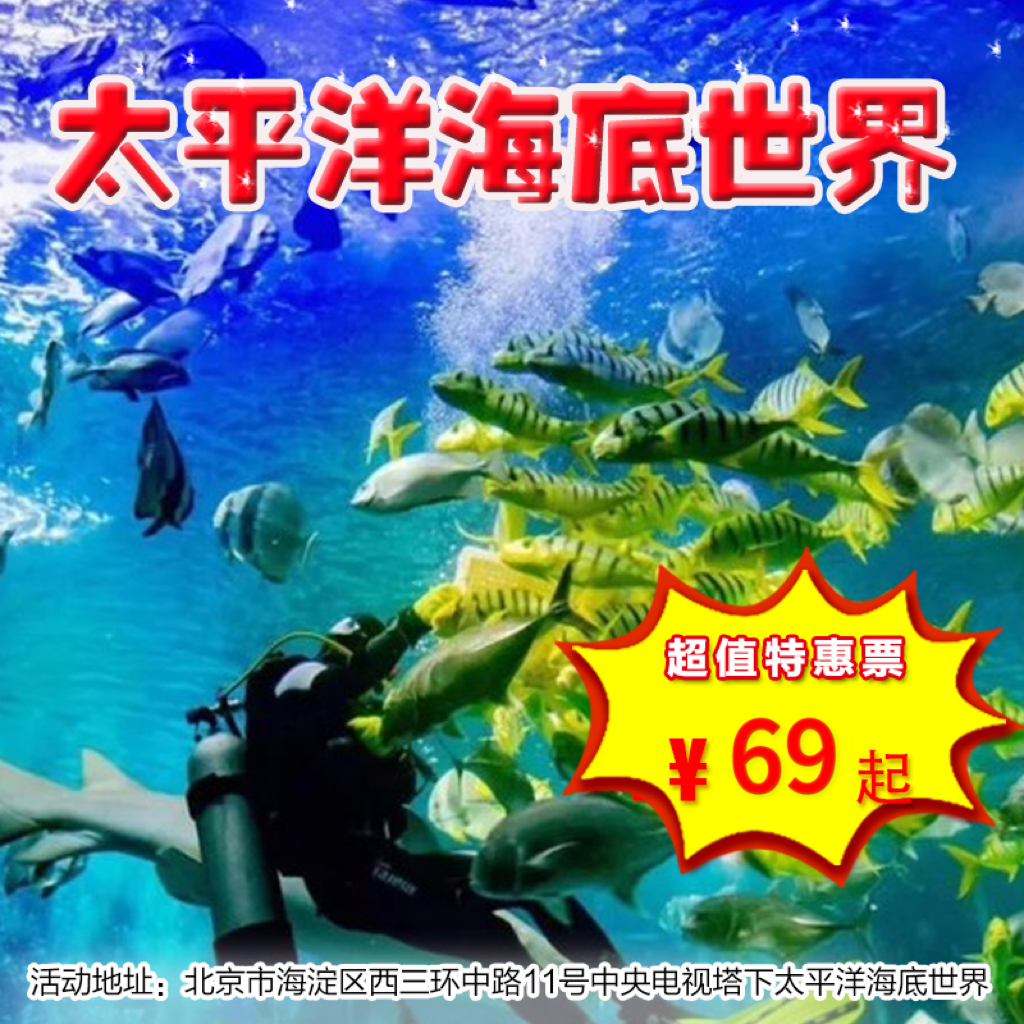 （海淀）太平洋海底世界，打卡梦幻海底世界，近距离接触海洋生物。需提前一天购买！！！（每个手机号、身份证，限购3张）
