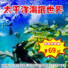 （海淀）太平洋海底世界，打卡梦幻海底世界，近距离接触海洋生物。需提前一天购买！！！（每个手机号、身份证，限购3张） 商品缩略图0