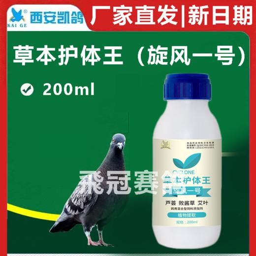 凯鸽旋风一号草本护体王200ml赛鸽信鸽子保健 商品图1