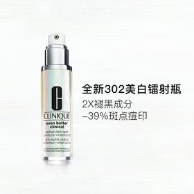 CLINIQUE/倩碧 302美白镭射瓶 美白淡斑精华液 30ML
