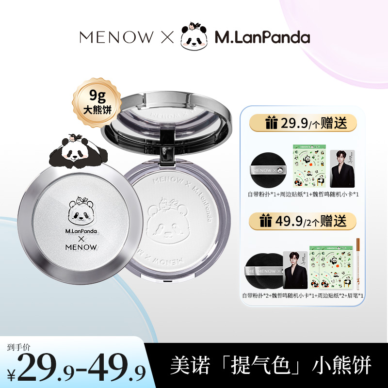【魏哲鸣同款】美诺萌兰小熊饼9g柔雾修颜粉饼控油遮瑕哑光