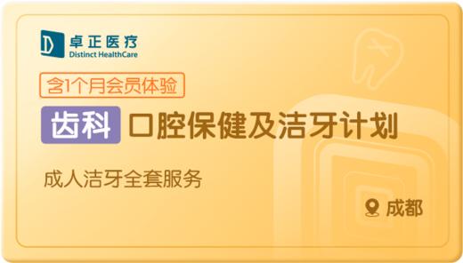 口腔保健及洁牙计划-成都 商品图0