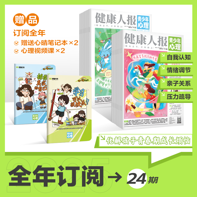 《青少年心理报》/《青少年身理报》订阅，心理全年赠心晴笔记本×2+心理视频课，身理赠试读本  每月2份共24期 |自我认知 情绪管理 人际交往 学习考试|