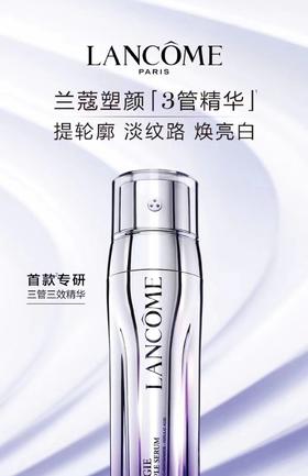 兰蔻塑颜紧致美白淡纹三管精华
