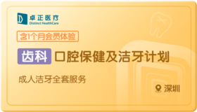 口腔保健及洁牙计划-深圳